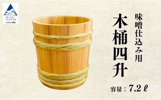 木桶4升(7.2L)