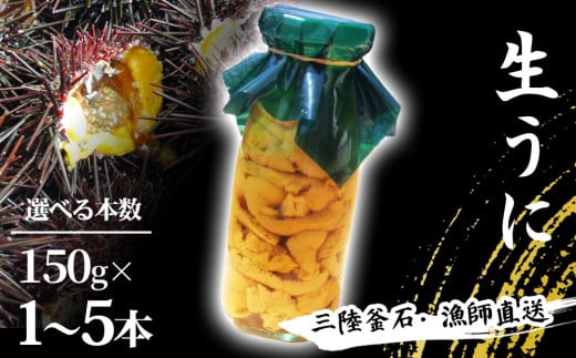 [選べる本数] 三陸釜石・漁師直送 生うに [5月中旬から7月頃期間限定 お届け便] 1本 2本 3本 4本 5本 両石港 隆丸