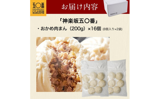 神楽坂五〇番 おかめ肉まん 16個セット 訳あり おかめ肉まん 16