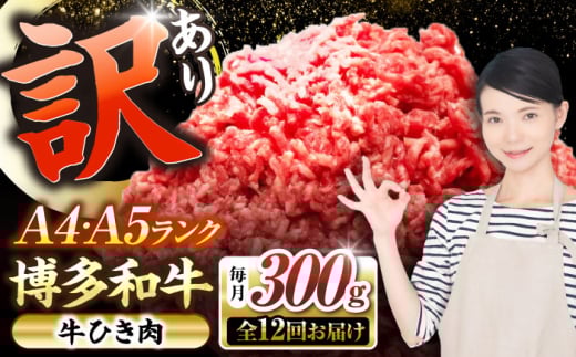 【全12回定期便】【訳あり】 博多和牛 100％ ミンチ (挽肉) 300g 《豊前市》【株式会社木村食品】 ひき肉 牛肉 ハンバーグ [VDZ091] 2107519 - 福岡県豊前市