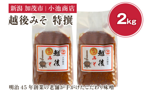 越後みそ 特撰 2kg 自然発酵の味噌 味噌 無添加 保存料不使用 創業100年以上の老舗 長期熟成 加茂市 小池商店 1517342 - 新潟県加茂市