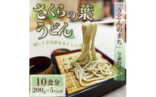 さくらの葉うどん 1kg(200g×5パック) 桜の香りが広がる緑の生うどん。お祝いやギフトにも【1551514】 2047039 - 京都府与謝野町