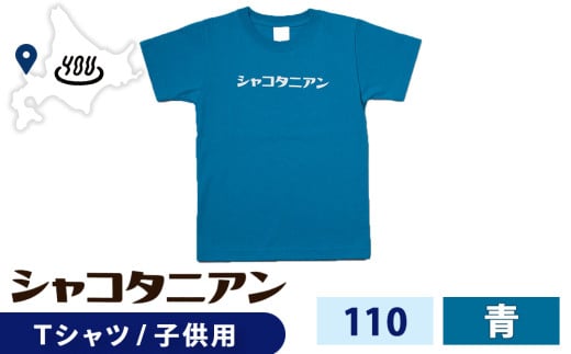 【岬の湯しゃこたんオリジナル】「シャコタニアン」　キッズTシャツ　110ブルー 2113757 - 北海道積丹町