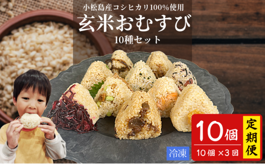 定期便 玄米 おむすび 10種セット10個 コシヒカリ おにぎり ご飯 ごはん 米 こめ 玄米 鮭 じゃこ 阿波牛 ゆず みそ うめ ひじき きくらげ おかか レンジ 国産 冷凍おにぎり 簡単 調理 朝ごはん お昼ごはん 弁当 遠足 おやつ ダイエット 美容 健康 小松島市 徳島 【北海道、東北、離島、沖縄配送不可】