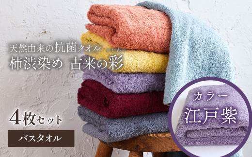 ＜ 今治タオルブランド認定品 ＞  天然由来の抗菌タオル 「柿渋染め 古来の彩（いろ）」　バスタオル 4枚セット（カラー 江戸紫）