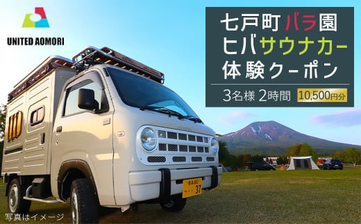 七戸町バラ園ヒバサウナカー体験クーポン(3名利用 2時間 10,500円分)　【02402-0349】