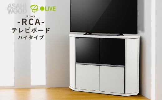 朝日木材 ラシーヌ 省スペースコーナー対応テレビボード ハイタイプ  幅100cm ホワイト ≪RCA-7510AV-WH≫ 