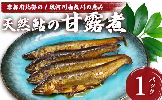 天然鮎の甘露煮 10匹 【 由良川漁協 あゆ 鮎 アユ 魚 魚介 川魚 海鮮 天然 甘露煮 佃煮 つくだ煮 姿煮 大人 贅沢 おつまみ 酒の肴 珍味 綾部 京都 】 2108832 - 京都府綾部市