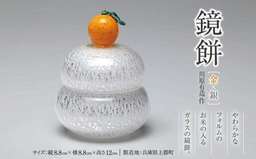 鏡餅(金×銀)　川原有造作 | 兵庫県 上郡町 ガラス 硝子 2047463 - 兵庫県上郡町