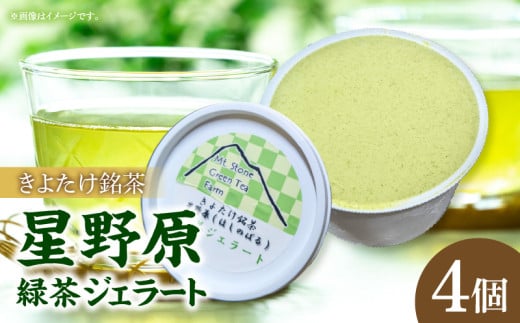 きよたけ銘茶 星野原 緑茶ジェラート_M211-003