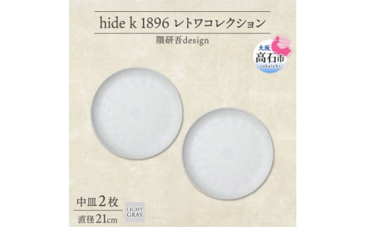《中皿2枚 直径21cm/ライトグレー》レトワコレクション プレート 隈研吾デザイン【1616640】
