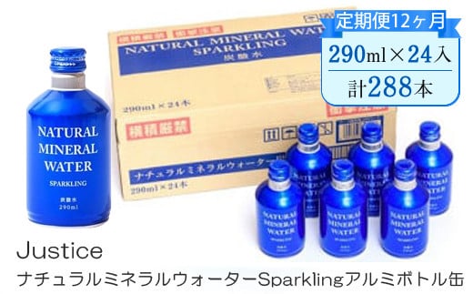 【定期便12ヶ月】Justice ナチュラルミネラルウォーターSparklingアルミボトル缶290ml×24本入り【 炭酸 炭酸水 ソーダ水 天然水 ミネラルウォーター 24本入り 神奈川県 山北町 】  2108190 - 神奈川県山北町