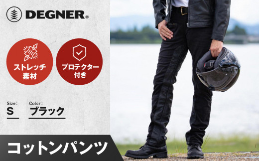 【デグナー】メンズコットンパンツ [DP-32] ブラック ＜Sサイズ＞［ 京都 バイク 革製品 ブランド プロテクター パンツ 人気 おすすめ 革 レザー ツーリング ライダー バイカー バイクギア メーカー ギア パーツ 送料無料 ふるさと納税 ］ 2068960 - 京都府京都市