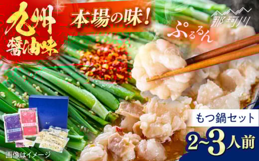 【海千】もつ鍋　2〜3人前セット（醤油味）＜一般社団法人地域商社ふるさぽ＞ 那珂川市 [GBX236]