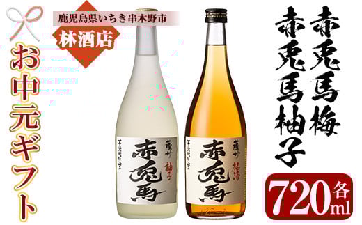 [令和7年お中元対応] 梅酒 鹿児島県産 の 梅 柚子 を使用し 芋焼酎 赤兎馬 で仕込んだ リキュール 「赤兎馬梅酒」「赤兎馬柚子」720ml 各1本 四合瓶 2本セット 14度 濵田酒造 リキュール 飲み比べ! [TA-275H]