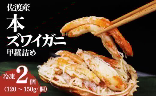 本ズワイガニ 甲羅詰め 冷凍 選べる容量 150g 120g 2個セット 新潟県 佐渡産 ズワイ ガニ 蟹 かに カニ 蟹 正月 蟹味噌 簡単調理 新発田市 魚介 今川屋 いまがわや おせち 年末年始 箱入り 贈答 プレゼント お歳暮 imagawaya002_1P