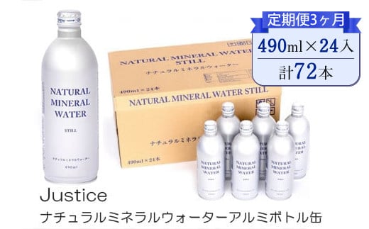 【定期便3ヶ月】Justice ナチュラルミネラルウォーターアルミボトル缶490ml ×24本入り【 水 天然水 ミネラルウォーター 24本入り 防災 神奈川県 山北町 】 2108171 - 神奈川県山北町