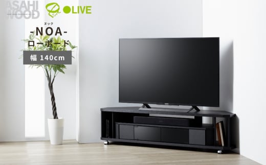 朝日木材 ヌック コーナー対応 テレビ台 幅140cm ≪NOA-1400AV-BK≫  2111473 - 愛知県豊橋市