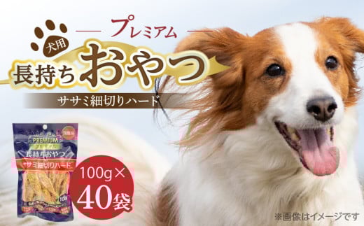 プレミアム長持ちおやつ 犬用（ササミ細切りハード）100g×40袋_プレミアム 長持ち おやつ 犬用 ササミ 細切り ハード 100g × 40袋 国産 新鮮 鶏ささみ 低脂肪 高タンパク 旨味 凝縮 ストレス解消 リラックス効果 デンタルケア 顎 トレーニング ストック 福岡県 久留米市 送料無料_Pf060