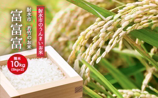 【射水市】【射水の美味しいお米】若竹のお米 R7年度 産富富富10kg（5kg×2）【精米】 ※離島への配送不可 ※2025年10月上旬～10月下旬頃に順次発送予定
