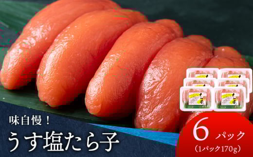 積丹 老舗手作りシリーズたらこ” 170g×6個セット