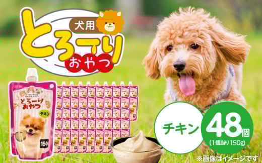 とろーりおやつ 犬用（チキン）150g×48個_とろーりおやつ 犬用 150g × 48個 チキン とろける 口当たり おやつ 液状タイプ 低カロリー 体重管理 水分補給 長期保存 キャップ付き スパウトパウチ 福岡県 久留米市_Pf068-01 2116697 - 福岡県久留米市