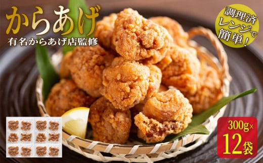 ★有名からあげ店監修★　調理済み！レンジで簡単からあげ　3.6ｋｇ（３００ｇ×12袋） 987000 - 富山県南砺市