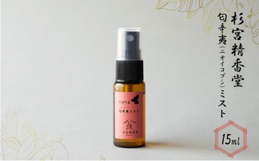 杉宮精香堂 匂辛夷(ニオイコブシ)ミスト 15ml