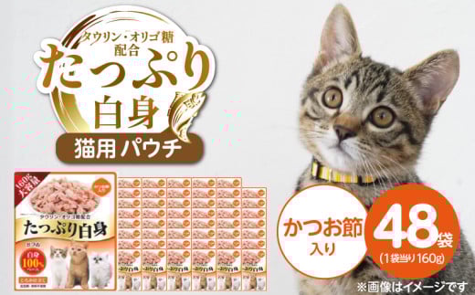 たっぷり白身 猫用パウチ（かつお節入り）160g×48袋_たっぷり白身 猫用 パウチ 160g × 48袋 かつお節入り かつおの白身 高タンパク 低脂肪 ヘルシー とろみ仕立て 水分補給 健康維持 ウェットフード 自然派 おやつ キャットフード 福岡県 久留米市_Pf065-03
