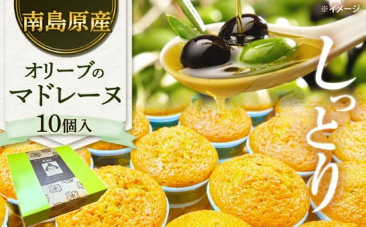 【地元産のオリーブ使用】 オリーブ の マドレーヌ 10個入り / 焼き菓子 焼菓子 スイーツ スペイン菓子 / 南島原市 / 吉田菓子店 [SCT047]