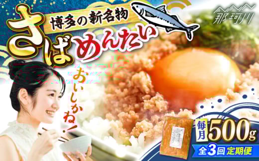 【全3回定期便】博多の新名物　さばめんたい　500g ＜木村食品＞ 那珂川市 [GFV039] 2108269 - 福岡県那珂川市