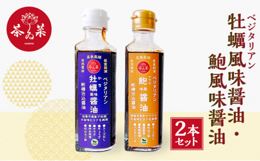 [№5895-0728]ベジタリアン 牡蠣風味醤油・鮑風味醤油 2本 セット 醤油 調味料
