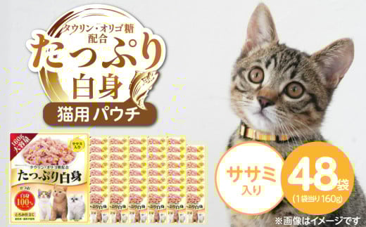 たっぷり白身 猫用パウチ（ササミ入り）160g×48袋_たっぷり白身 猫用 パウチ 160g × 48袋 ササミ入り かつおの白身 高タンパク 低脂肪 ヘルシー とろみ仕立て 水分補給 健康維持 ウェットフード 自然派 おやつ キャットフード 福岡県 久留米市_Pf065-02
