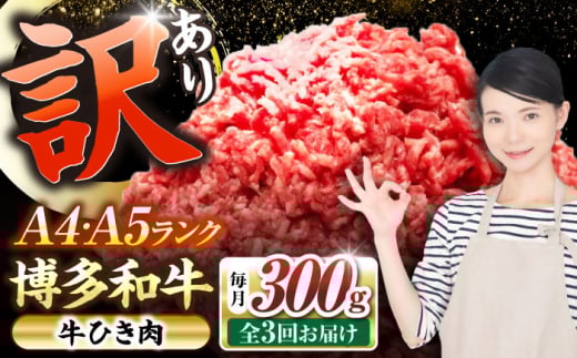 【全3回定期便】【訳あり】 博多和牛 100％ ミンチ (挽肉) 300g 《豊前市》【株式会社木村食品】 ひき肉 牛肉 ハンバーグ [VDZ089] 2107517 - 福岡県豊前市