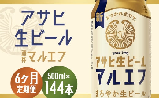 【6か月定期便】【福島のへそのまち　もとみや産】アサヒ生ビール（マルエフ）500ml×24本　【07214-0077】 864429 - 福島県本宮市
