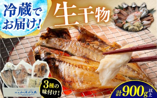 [加福鮮魚] 季節の旬の魚をお届け!生干物厳選詰め合わせ 計900g以上 小浜市 / 加福鮮魚 [配送不可地域:北海道・沖縄・離島] [BFBC011]