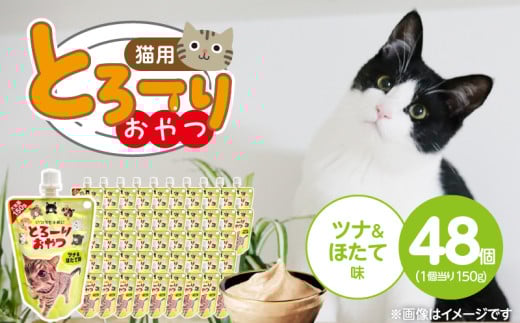 とろーりおやつ 猫用（ツナ＆ほたて味）150g×48個_とろーりおやつ 猫用 150g × 48個 ツナ＆ほたて味 液状タイプ おやつ 水分補給 低カロリー 体重管理 長期保存 キャップ付き スパウトパウチ 福岡県 久留米市_Pf069-01 2116963 - 福岡県久留米市