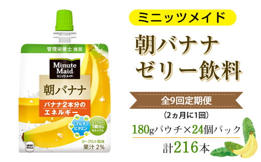 【全9回定期便（2ヵ月に1回）】Minute Maid ミニッツメイド 朝バナナ ゼリー飲料 180gパウチ ×24個パック