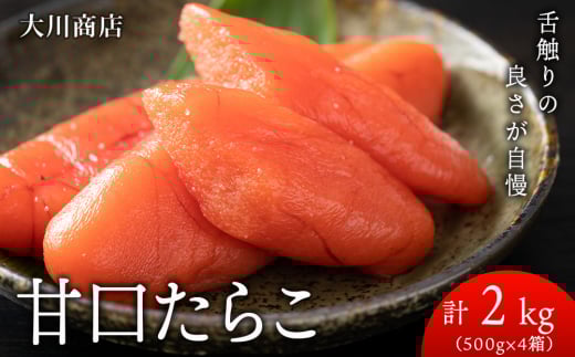 積丹 老舗手作りシリーズ“甘口たらこ”500ｇ×4箱セット（2㎏）
