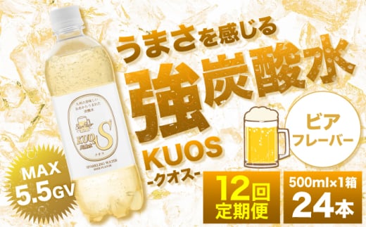 【全12回定期便】強炭酸水クオス ビアフレーバー 500ml×24本 日田市 / 株式会社OTOGINO [AREF166]
