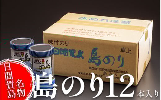 海苔 12本 国産 ご飯 ごはん おかず つまみ 味付け のり 島のり 魚介 海の幸 愛知県 南知多町 日間賀島 家庭用 自宅用 贈答 ギフト プレゼント 人気 おすすめ 1531840 - 愛知県南知多町