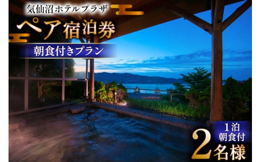 気仙沼プラザホテル ペア宿泊券 朝食付き プラン [阿部長商店 宮城県 気仙沼市 20565402] 宿泊券 ペア 旅行 旅行券 気仙沼 プラザホテル チケット 宿泊 宮城 朝食 食事付き ホテル プラザホテル