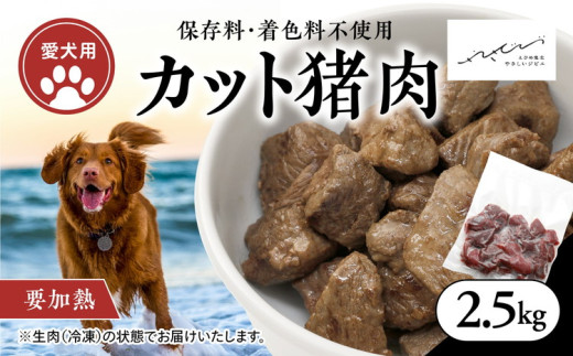 【ペットフード】【犬用】猪肉カット肉2.5kg（250g×10P） ｜ ペットフード ペットおやつ ジビエ ペット 鹿肉 ご飯 冷凍 赤身肉 カット 健康 栄養 高タンパク 低脂質 鉄分 ビタミン 自然食品 通販 お取り寄せ 国産 愛媛 鬼北町 持続可能 ※離島への配送不可