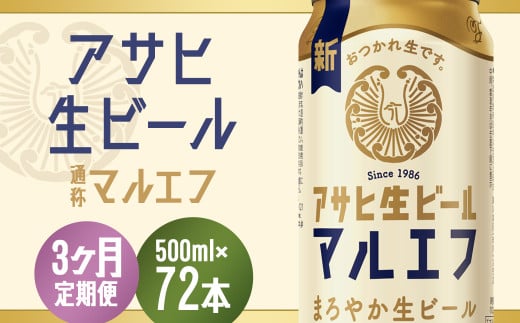 【3か月定期便】【福島のへそのまち　もとみや産】アサヒ生ビール（マルエフ）500ml×24本　【07214-0384】 864428 - 福島県本宮市
