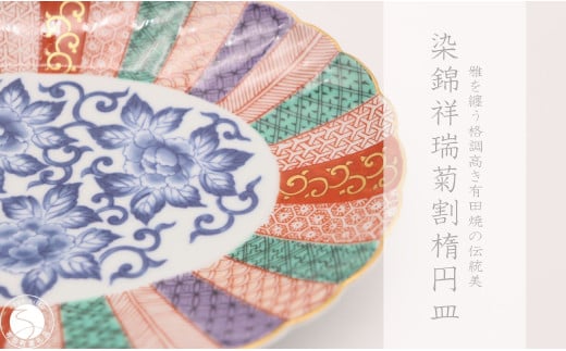 有田焼 染錦祥瑞菊割楕円皿【深海三龍堂】和食器 和風 お皿 オーバル プレート ジャポニスム 高級感 陶磁器 伝統工芸 金襴 A30-567