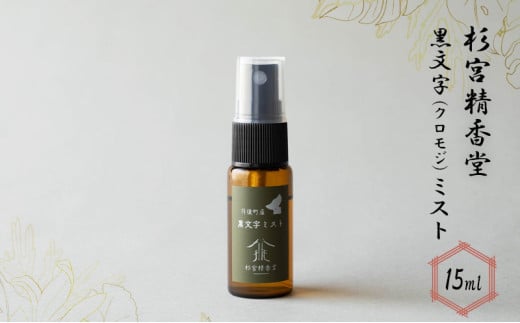 杉宮精香堂 黒文字(クロモジ)ミスト 15ml
