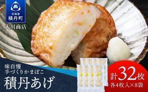 積丹 老舗手作りシリーズ "かまぼこ(スケソウタラ)”4枚入×8パック おつまみ 晩酌 ご飯のおとも 2108513 - 北海道積丹町