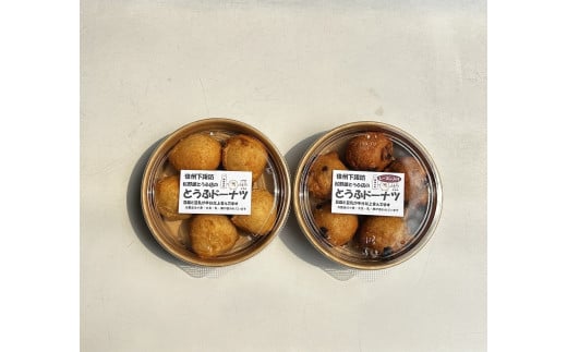 049-004松野屋とうふ店「とうふドーナツセット」
