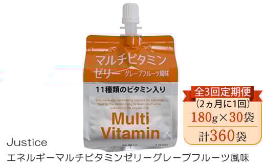 【全3回定期便（2ヵ月に1回）】Justice エネルギーマルチビタミンゼリーグレープフルーツ風味180g×30袋入り【 ゼリー飲料 ビタミン 栄養 非常食 防災 グレープフルーツ 神奈川県 山北町 】