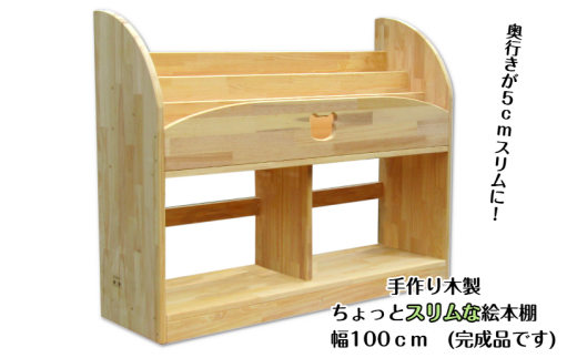 手作り木製 ちょっとスリムな絵本棚 幅100cm